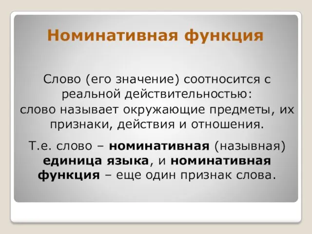 Номинативная функция Слово (его значение) соотносится с реальной действительностью: слово