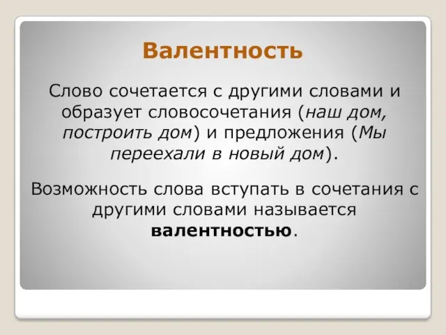 Валентность Слово сочетается с другими словами и образует словосочетания (наш