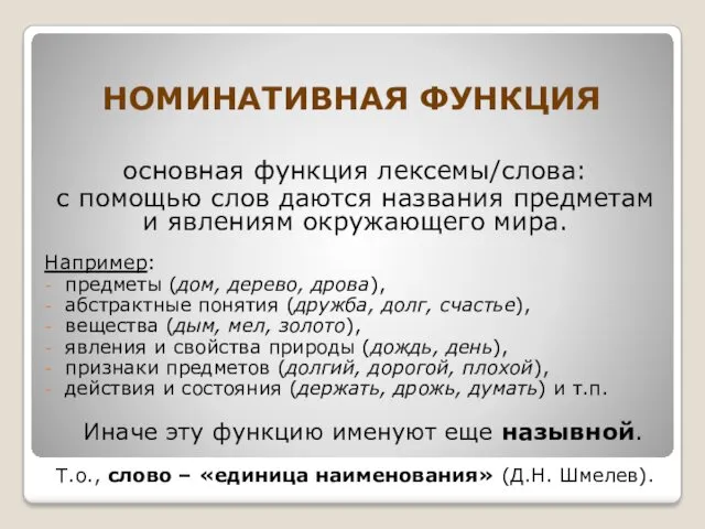 НОМИНАТИВНАЯ ФУНКЦИЯ основная функция лексемы/слова: с помощью слов даются названия