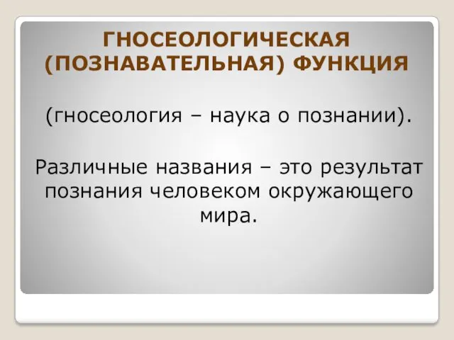 ГНОСЕОЛОГИЧЕСКАЯ (ПОЗНАВАТЕЛЬНАЯ) ФУНКЦИЯ (гносеология – наука о познании). Различные названия