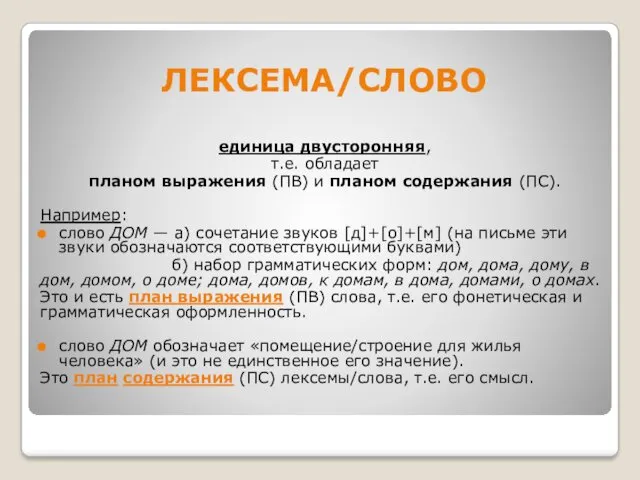 ЛЕКСЕМА/СЛОВО единица двусторонняя, т.е. обладает планом выражения (ПВ) и планом