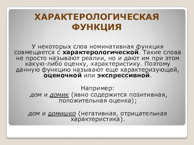 ХАРАКТЕРОЛОГИЧЕСКАЯ ФУНКЦИЯ У некоторых слов номинативная функция совмещается с характерологической.