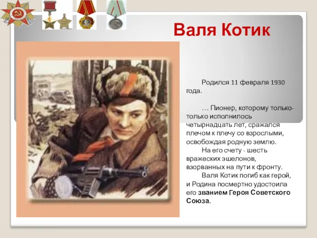 Валя Котик Родился 11 февраля 1930 года. … Пионер, которому