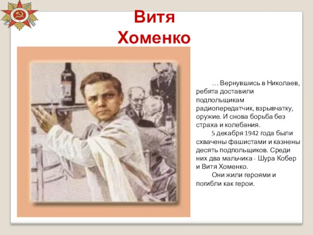 Витя Хоменко … Вернувшись в Николаев, ребята доставили подпольщикам радиопередатчик,