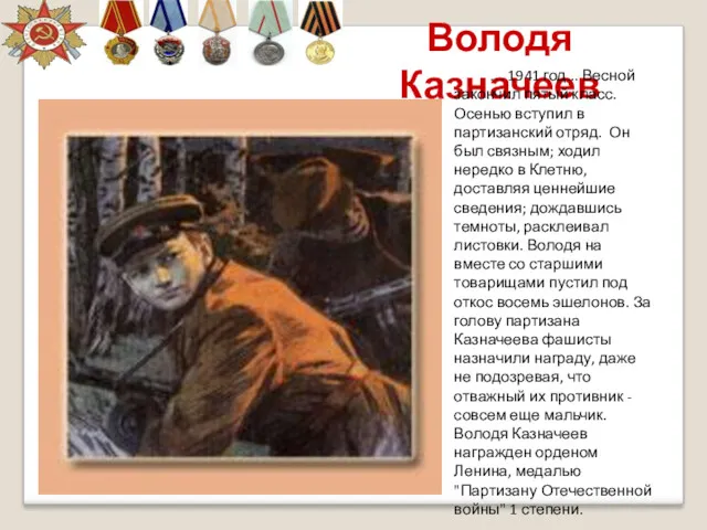 Володя Казначеев … 1941 год... Весной закончил пятый класс. Осенью