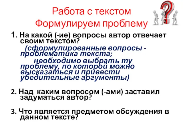 Работа с текстом Формулируем проблему 1. На какой (-ие) вопросы