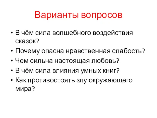 Варианты вопросов В чём сила волшебного воздействия сказок? Почему опасна