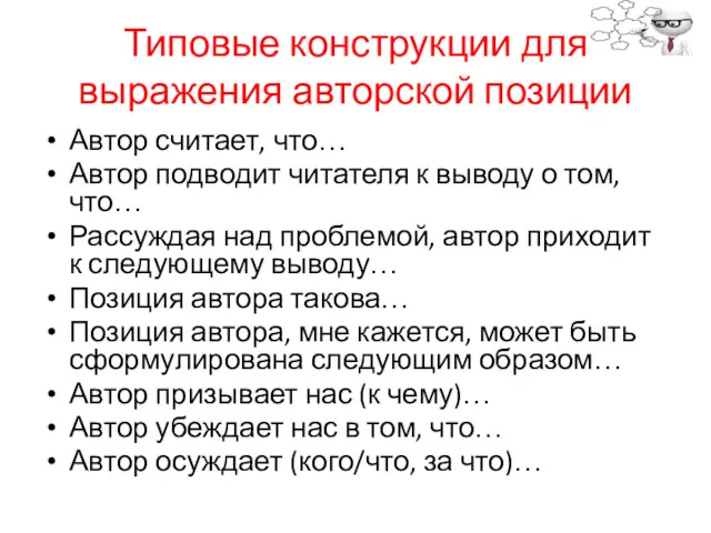 Типовые конструкции для выражения авторской позиции Автор считает, что… Автор