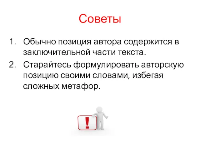 Советы Обычно позиция автора содержится в заключительной части текста. Старайтесь