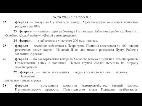 ОСНОВНЫЕ СОБЫТИЯ февраля — локаут на Путиловском заводе. Администрация отказалась