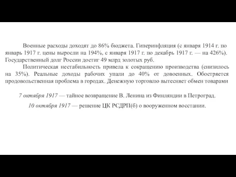 Военные расходы доходят до 86% бюджета. Гиперинфляция (с января 1914