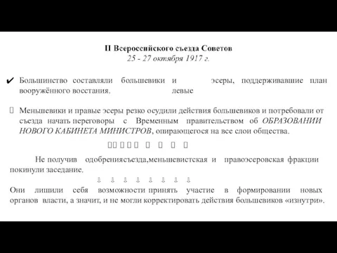 большевики и левые эсеры, поддерживавшие план Большинство составляли вооружённого восстания.