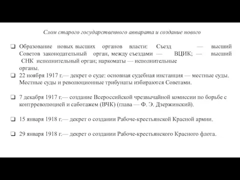 Слом старого государственного аппарата и создание нового высший высший Образование