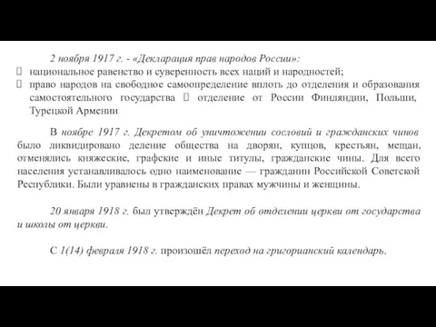 2 ноября 1917 г. - «Декларация прав народов России»: национальное