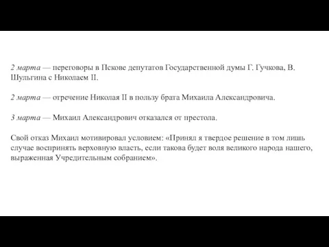 2 марта — переговоры в Пскове депутатов Государственной думы Г.