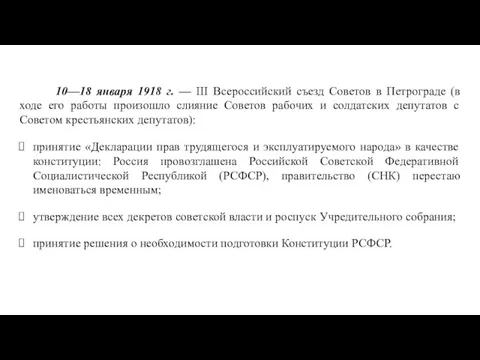 10—18 января 1918 г. — III Всероссийский съезд Советов в