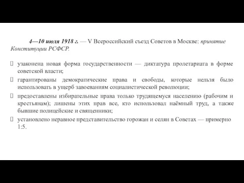 4—10 июля 1918 г. — V Всероссийский съезд Советов в