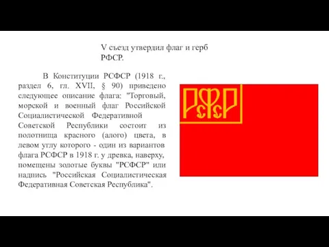 V съезд утвердил флаг и герб РФСР. В Конституции РСФСР