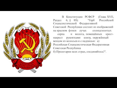Социалистической Федеративной Советской Республики состоит из изображений на красном фоне