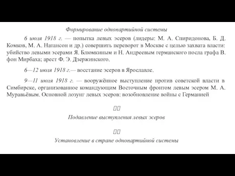 Формирование однопартийной системы 6 июля 1918 г. — попытка левых