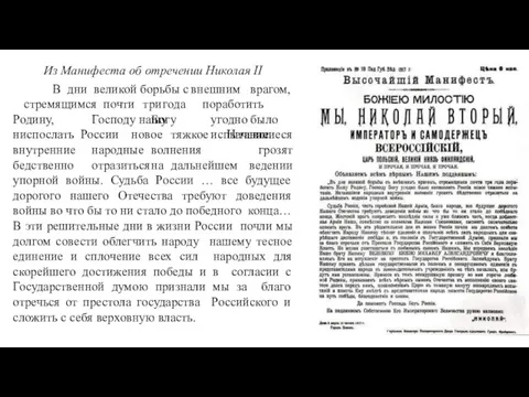 Из Манифеста об отречении Николая II В дни великой борьбы