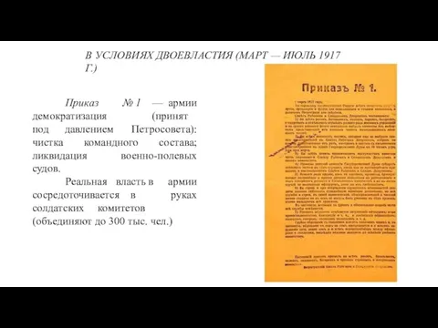 В УСЛОВИЯХ ДВОЕВЛАСТИЯ (МАРТ — ИЮЛЬ 1917 Г.) Приказ демократизация
