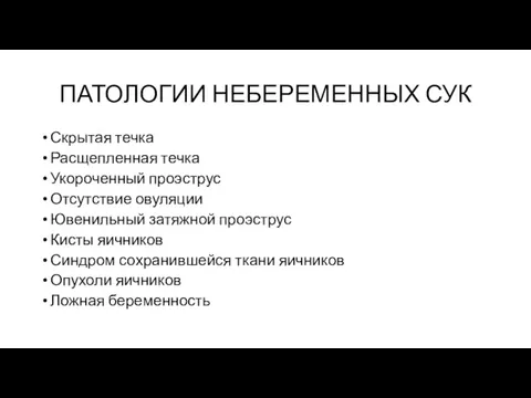 ПАТОЛОГИИ НЕБЕРЕМЕННЫХ СУК Скрытая течка Расщепленная течка Укороченный проэструс Отсутствие