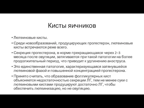 Кисты яичников Лютеиновые кисты. Среди новообразований, продуцирующих прогестерон, лютеиновые кисты