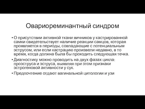 Овариореминантный синдром О присутствии активной ткани яичников у кастрированной самки