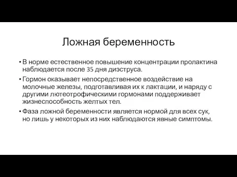 Ложная беременность В норме естественное повышение концентрации пролактина наблюдается после