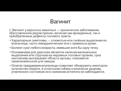 Вагинит 2. Вагинит у взрослых животных — хроническое заболевание, обусловленное