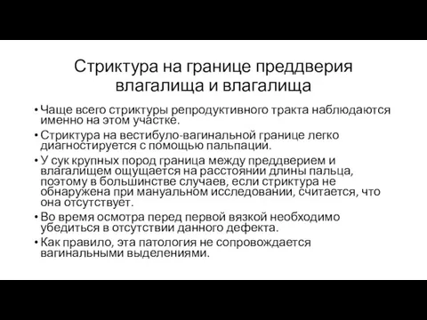 Стриктура на границе преддверия влагалища и влагалища Чаще всего стриктуры