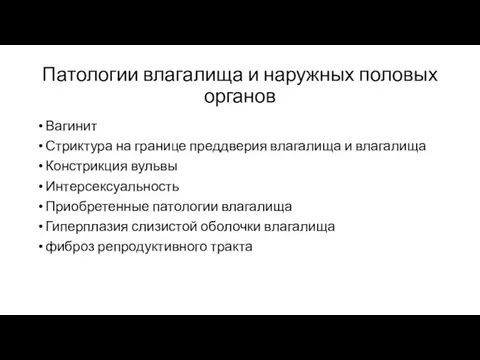 Патологии влагалища и наружных половых органов Вагинит Стриктура на границе