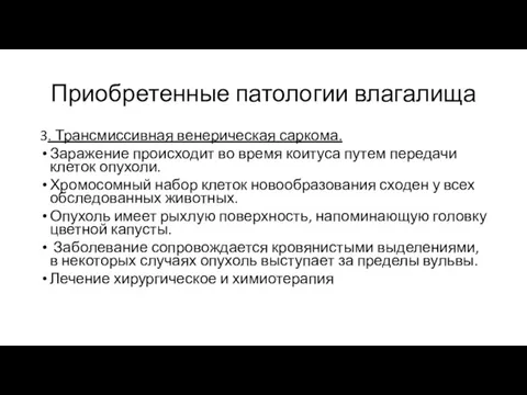 Приобретенные патологии влагалища 3. Трансмиссивная венерическая саркома. Заражение происходит во