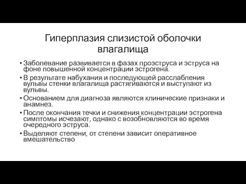 Гиперплазия слизистой оболочки влагалища Заболевание развивается в фазах проэструса и