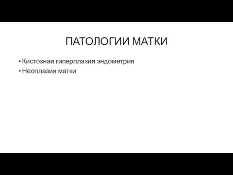 ПАТОЛОГИИ МАТКИ Кистозная гиперплазия эндометрия Неоплазия матки