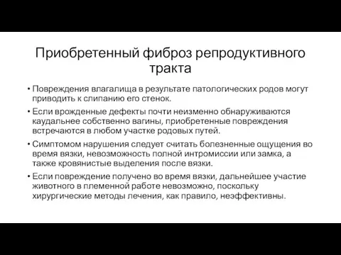 Приобретенный фиброз репродуктивного тракта Повреждения влагалища в результате патологических родов