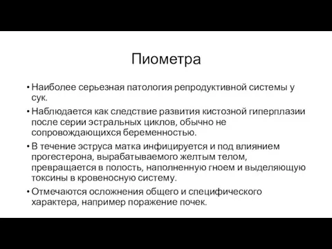 Пиометра Наиболее серьезная патология репродуктивной системы у сук. Наблюдается как