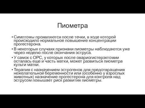 Пиометра Симптомы проявляются после течки, в ходе которой происходило нормальное