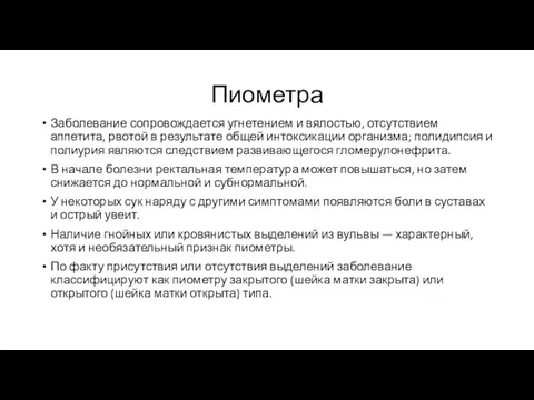 Пиометра Заболевание сопровождается угнетением и вялостью, отсутствием аппетита, рвотой в