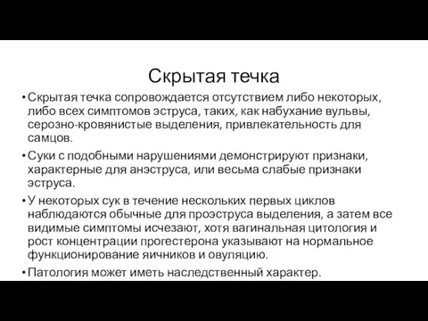 Скрытая течка Скрытая течка сопровождается отсутствием либо некоторых, либо всех