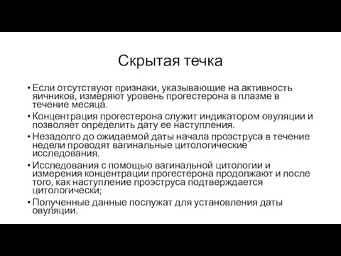 Скрытая течка Если отсутствуют признаки, указывающие на активность яичников, измеряют