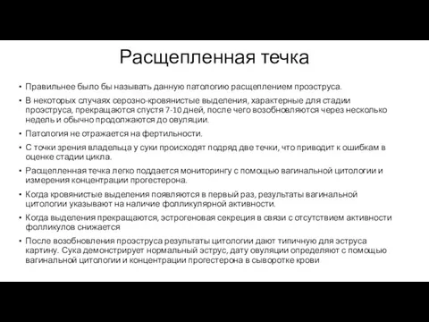 Расщепленная течка Правильнее было бы называть данную патологию расщеплением проэструса.