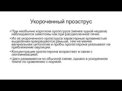 Укороченный проэструс При необычно коротком проэструсе (менее одной недели) наблюдаются