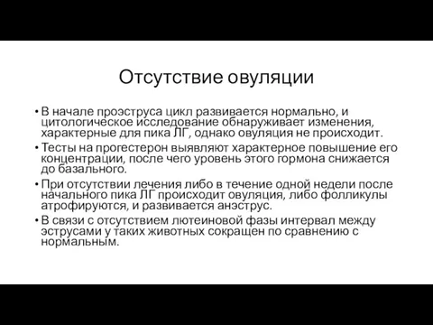 Отсутствие овуляции В начале проэструса цикл развивается нормально, и цитологическое