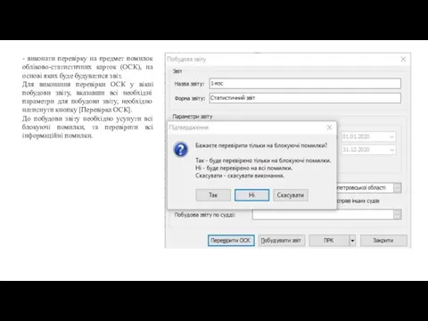 - виконати перевірку на предмет помилок обліково-статистичних карток (ОСК), на