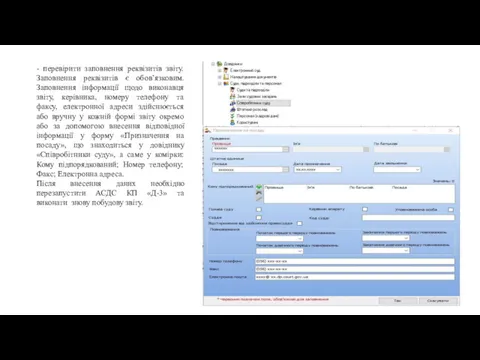 - перевірити заповнення реквізитів звіту. Заповнення реквізитів є обов’язковим. Заповнення