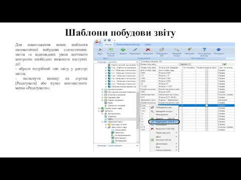 Шаблони побудови звіту Для завантаження нових шаблонів автоматичної побудови статистичних