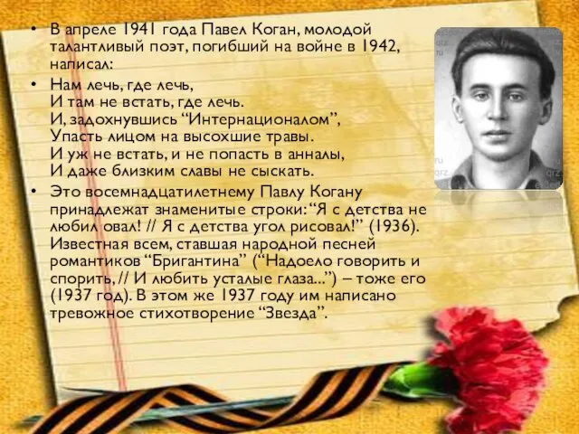 В апреле 1941 года Павел Коган, молодой талантливый поэт, погибший