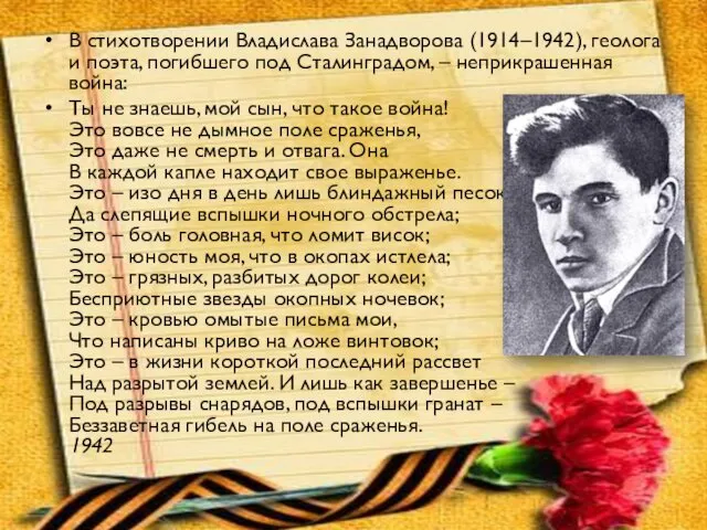 В стихотворении Владислава Занадворова (1914–1942), геолога и поэта, погибшего под